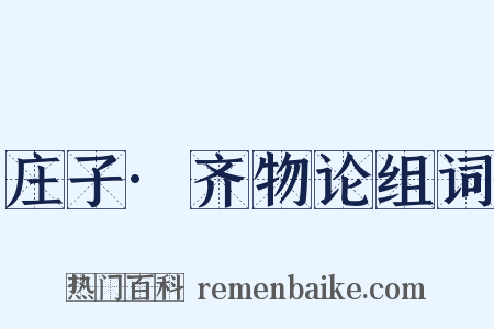 庄子·齐物论组词是什么意思的图片